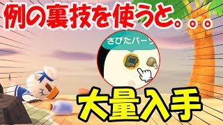 【あつ森】実はこんな方法もある！？ さびたパーツを効率的に入手する方法が凄い！【あつまれどうぶつの森】