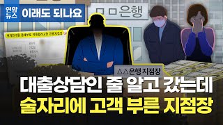 술자리에서 대출상담을?…은행 지점장의 이상한 갑질/ 연합뉴스 (Yonhapnews)