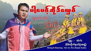 ပါပေဝ့်ဆိုဒ်ၰေဝ် Poe karen new song 2025 အဲကဲ