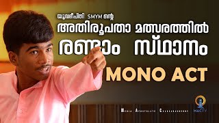 MONO ACT | യുവദീപ്തി SMYM ന്റെ അതിരൂപതാ മത്സരത്തിൽ രണ്ടാം സ്ഥാനം | MAC TV