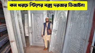 শক্ত ও মজবুত স্টিলের বক্স দরজার ডিজাইন ||  ৫০ বছরের গ্যারান্টি | Steel Box Door Price in Bangladesh