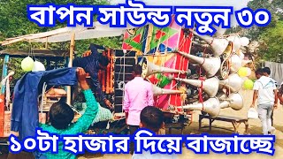 বাপন সাউন্ড😎 নতুন বক্স ১০টা হাজার দিয়ে😎রোড শো করেছে😎4 January 2025