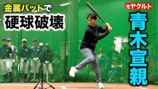 青木宣親が…硬式低反発バットで打った。打球超速い。