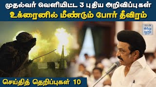 செய்தித் தெறிப்புகள்-10 @ ஜன.13, 2023 | Tamil Nadu | India | Politics | Top 10 News Tamil | HTT