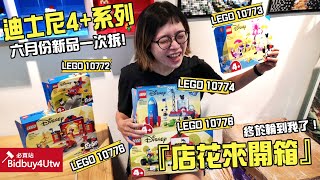 [店花來開箱] LEGO 10772-10776 迪士尼4+系列 怎麼那麼可愛啦!