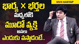 Law Of Familiarity - By MVN Kasyap || Wife and Husband Relationship Problems || Mr Nag