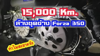 รีวิว ล้างชุดข้าง Forza350 วิ่งมา15000กิโล เปิดมาสะอาดเฉย!!