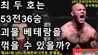 UFC 준결승 - 최두호 vs. 스미스 | 제291회 무제한급 토너먼트