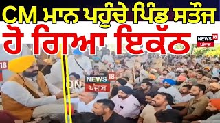 Panchayat Election | ਪੰਚਾਇਤੀ ਚੋਣਾਂ ਤੋਂ ਪਹਿਲਾਂ ਸੀਐੱਮ ਮਾਨ ਪਹੁੰਚੇ ਪਿੰਡ ਸਤੌਜ, ਹੋ ਗਿਆ ਇਕੱਠ