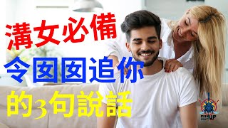 溝女必備: 令囡囡追你的3句說話！(識女/溝女/約會)