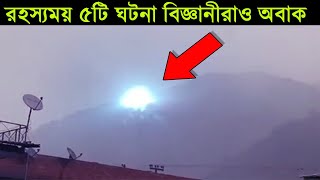 আকাশের মধ্যে রহস্যময় এই আলো দেখে এলাকাবাসী হতবাক | বিজ্ঞানীরাও এর সমাধান দিতে পারেনি | Rohossojaal