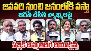 Public EXPOSED Ys Jagan Re Entry || Pawan Kalyan || Chandrababu || Ap Public Talk || Telugu Rajyam