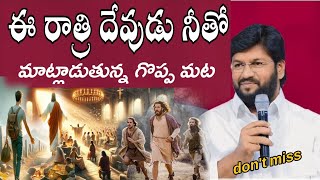 ఈ రాత్రి దేవుడు నీతో మాట్లాడుతున్న గొప్ప మట.? don't miss