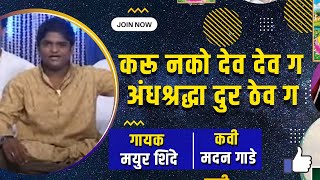 करू नको देव देव ग अंधश्रद्धा दुर ठेव ग,गायक MAYUR SHINDE,मयुर शिंदे,गीत मदन गाडे,madan gade