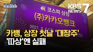 카카오뱅크, 상장 첫날 ‘KB금융’ 누르고 ‘금융대장주’ 등극 / KBS 2021.08.06.