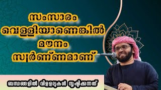 സംസാരം വെള്ളിയാണെങ്കിൽ മൗനം സ്വർണ്ണമാണ് | ബന്ധങ്ങളിലെ വിള്ളലുകൾ | സിംസാറുൽ ഹഖ് ഹുദവി