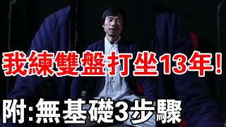 寶貴經驗：高人修道35年，練雙盤打坐13年！如果學會了修行養生兩不誤！附：雙盤打坐無基礎3步驟！