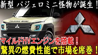 2025年 三菱 新型 パジェロミニ ５ドアの全貌公開！マイルドHVエンジンを搭載！