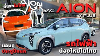 รีวิว GAC Aion Y Plus รถไฟฟ้าน้องใหม่ ก่อนเปิดตัวในไทย