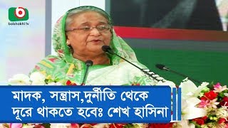 মাদক, সন্ত্রাস, দুর্নীতি থেকে দূরে থাকতে হবেঃ শেখ হাসিনা