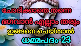 ചോദിക്കാതെ തന്നെ ഭഗവാൻ എല്ലാം തരാൻ ഇങ്ങനെ ചെയ്യു..#dhammapada #buddha