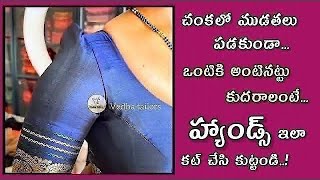 హ్యాండ్స్ జాయింట్ లో ముడతలు వస్తున్నాయా?| perfect blouse hands joint| blouse cutting stitching tips