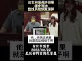 台北市議員許淑華議會質詢監視系統頻寬預算