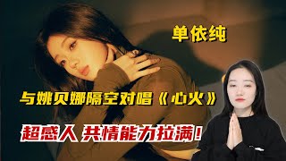 单依纯\u0026姚贝娜隔空对唱《心火》舞台Reaction，技术和情感都到满分的程度吧！