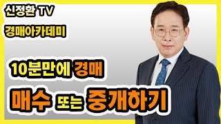 [경매] 경매물건, 매수하거나 중개하기