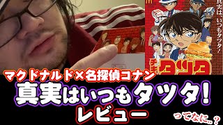 【アル中】コナンの新作マックごはんハンバーガーをレビュー！異例のハンバーガーは酒に合うのか！？【マクドナルド】