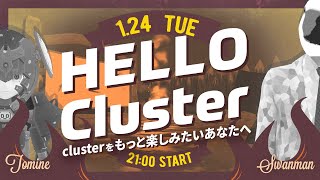 【公式】Hello Cluster（1月24日）