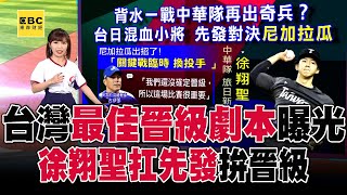 中華隊「最佳晉級劇本」曝光：還有機會第一？！ 台日混血小將徐翔聖「扛先發」拚經典賽門票