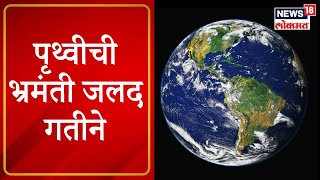 Earth Rotation Speed Increased : पृथ्वीची भ्रमंती जलद गतीने, जलद भ्रमंतीचा मानवी जीवनावर परिणाम?