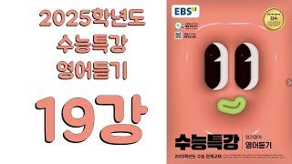 2025년 EBS 수능특강 영어듣기(2024년 출판)  19강