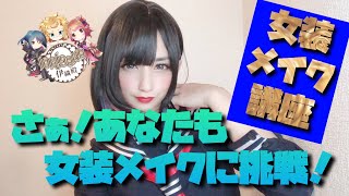 【メイク講座】さぁ！あなたも女装メイクに挑戦！【女装男子】