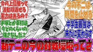 【テニプリ】新テニの現対戦環境に対する読者の反応集【新テニスの王子様】