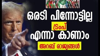 ട്രംപിനെ കയറൂരി വിടില്ലെന്ന് അറബ് രാജ്യങ്ങള്‍| Donald Trump | Arab League | Gaza |Kalakaumudi Online