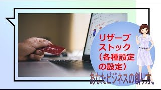 リザーブストック（リザスト）の初期設定～各種設定～