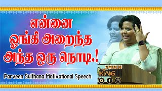 என்னை ஓங்கி அறைந்த அந்த ஒரு நொடி.! Parveen Sulthana Motivational Speech | Speech King