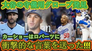 【速報】大谷の守備用グラブ発見でカーショー激怒！カーショーがロバーツに衝撃の言葉！