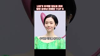 나이가 무색할 정도로 관리 잘한 유부녀 연예인 TOP 5