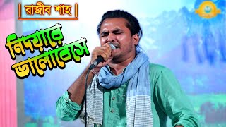 রাজীব শাহ | নিদয়ারে ভালোবেসে সোনার দেহ করলাম ছাই | nidoyare bhalobeshe | Rajib Sha Baul Gaan