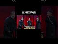 shorts 没少看三级电影 德云社相声大全 郭德纲 于谦 岳云鹏 孙越 张鹤伦 郎鹤炎 高峰 大收录，助眠相声