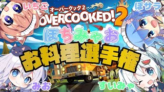 【女子会コラボ】#ぽちみゃお OverCooked2 女子会❣【歩サラ / 香山いちご / すいみゃ / 猫月みお】