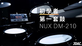 爵士鼓初學者的第一套鼓 不到台幣兩萬元｜Nux DM-210 開箱以及功能介紹｜JDAC. 爵士鼓課程