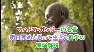 マハトマ・ガンジーの名言：明日死ぬと思って生きる哲学の深堀解説