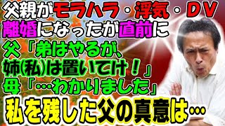 修羅場【開演】父親がモラハラ・浮気・ＤＶで離婚になったが直前に「弟はやるが、姉（私）は置いていけ！」母「わかりました」私を残した父の真意は…牛子のスカッとする話ＧＪ