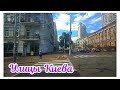 🇺🇦 УКРАИНА ~ УЛИЦЫ КИЕВА ~ UKRAINE ~ STREETS OF KYIV