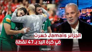 الجزائر jamais خسرت بـ 47 نقطة في كرة اليد