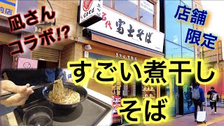 【富士そば】店舗限定のRAMEN NAGIの”すごい煮干し”をそばで！飲んだ帰りにお召し上がれ。と書いてあったが素面でいただいてきました✋という件